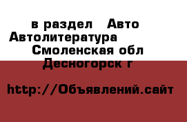  в раздел : Авто » Автолитература, CD, DVD . Смоленская обл.,Десногорск г.